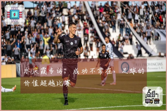 水庆霞专访：成功不常在，足球的价值超越比赛