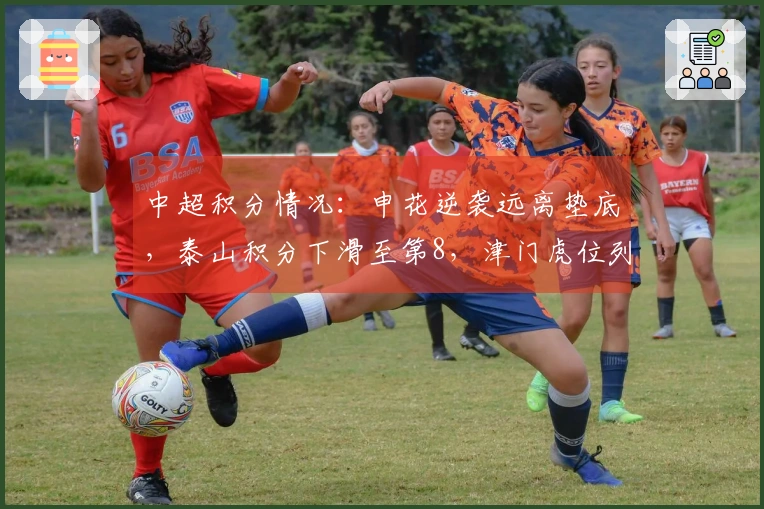 中超积分情况：申花逆袭远离垫底，泰山积分下滑至第8，津门虎位列末位