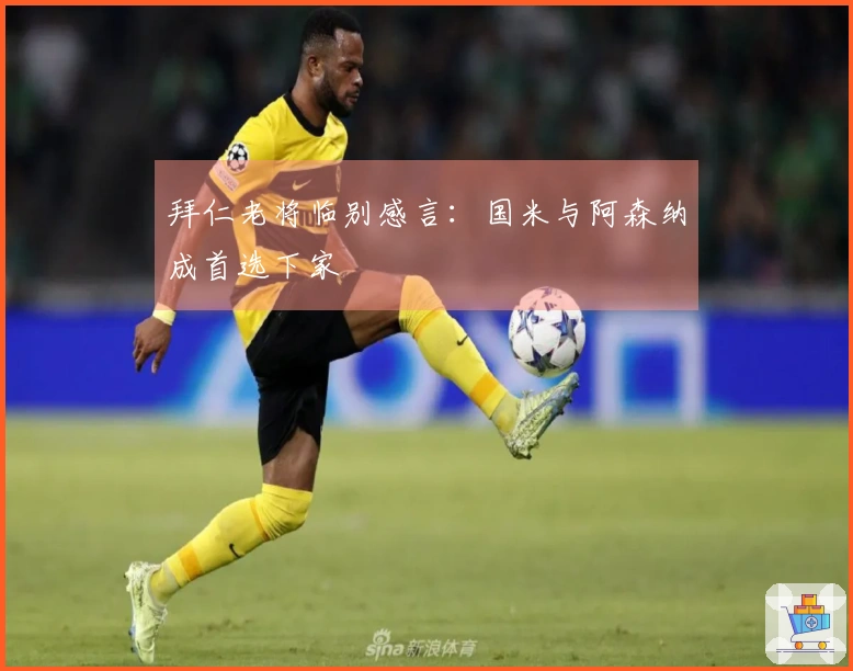 拜仁老将临别感言：国米与阿森纳成首选下家