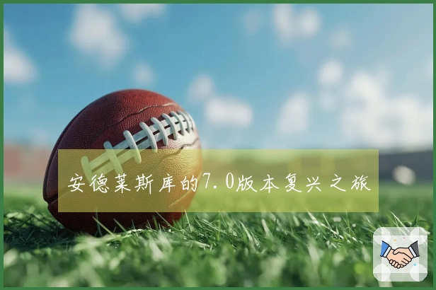 安德莱斯库的7.0版本复兴之旅