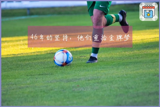 46年的坚持，他们重拾金牌梦