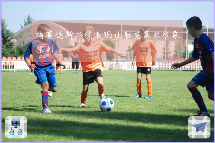 梅赛德斯二练表现让勒克莱尔印象深刻