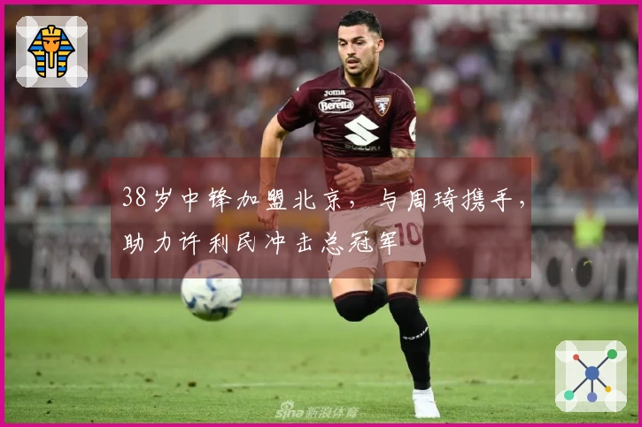 38岁中锋加盟北京，与周琦携手，助力许利民冲击总冠军