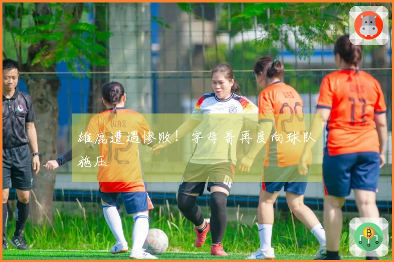 雄鹿遭遇惨败！字母哥再度向球队施压