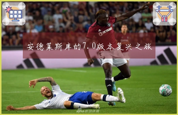 安德莱斯库的7.0版本复兴之旅