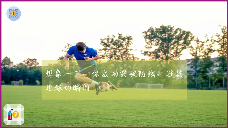 想象一下，你成功突破防线，迎接进球的瞬间