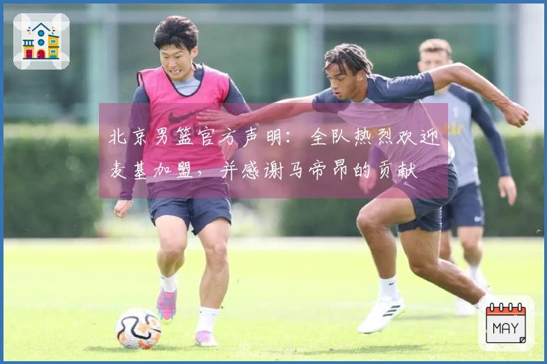 北京男篮官方声明：全队热烈欢迎麦基加盟，并感谢马帝昂的贡献