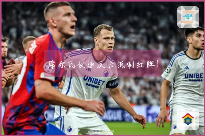 席尔瓦快速反击抵制红牌！